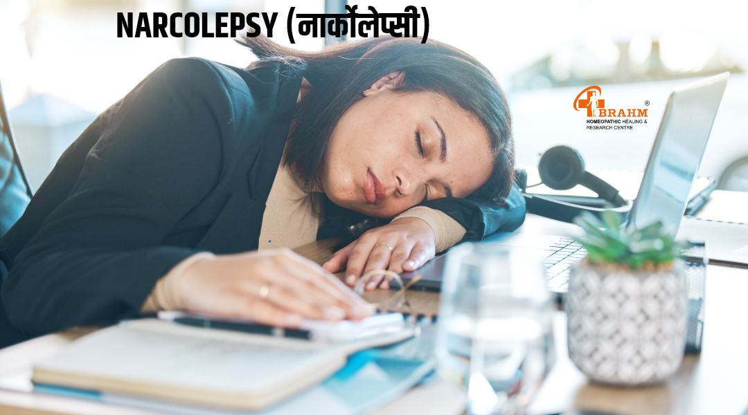 narcolepsy ka homeopathy me ilaaj