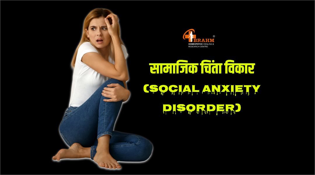 social anxiety treatment in homeopathy