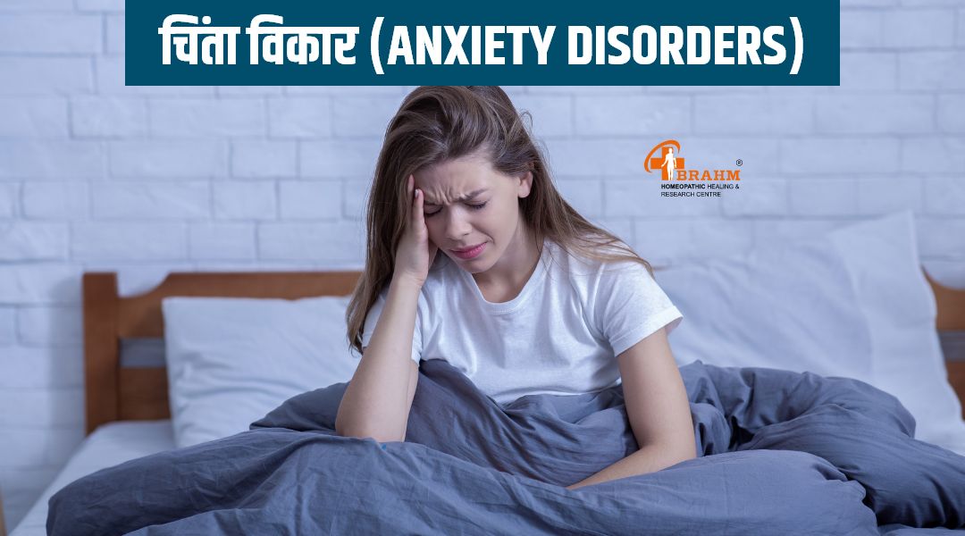 anxiety  disorder treatment in homeopathy