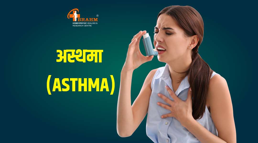 asthma ka homeopathy me ilaaj