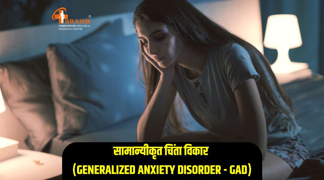 Generalized Anxiety Disorder ka ilaaj homeopathy me