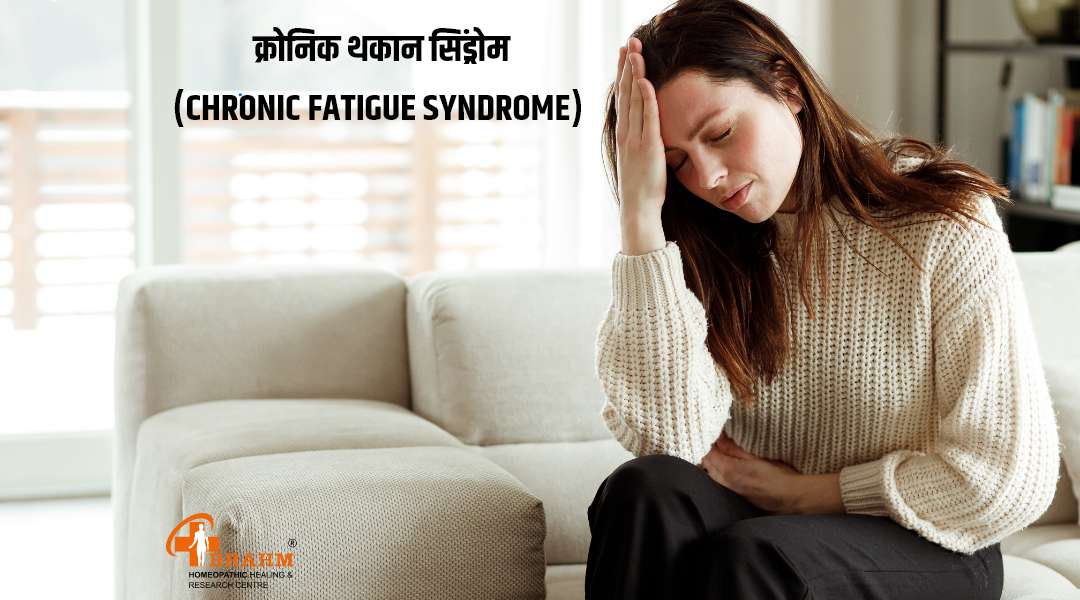 Chronic Fatigue Syndrome ka homeopathy me ilaaj