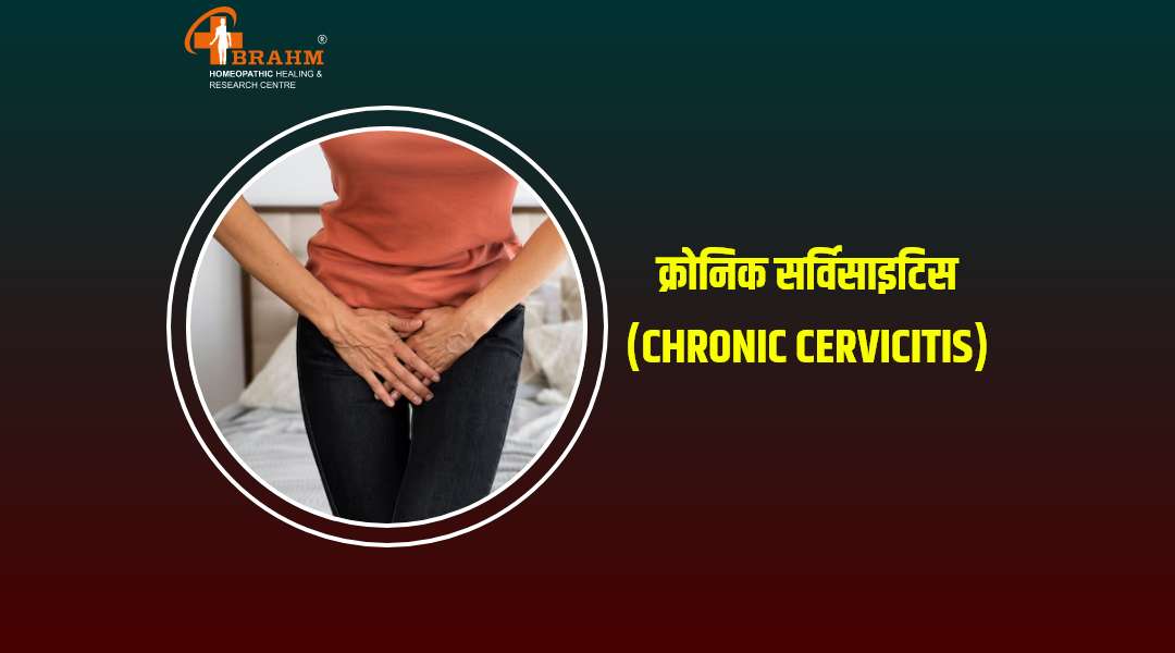 chronic cervicitis ka homeopathy me ilaaj 