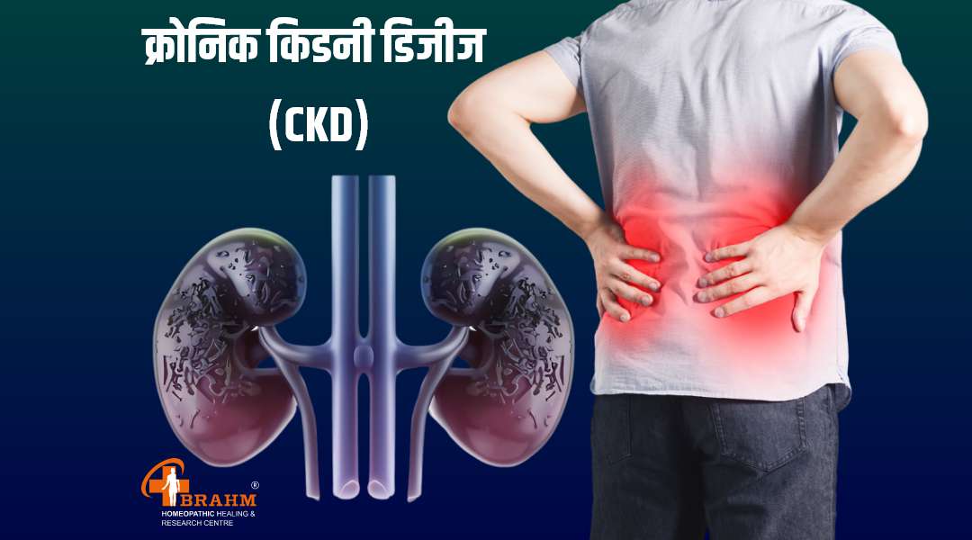 chronic kidney disease ka homeopathy me ilaj