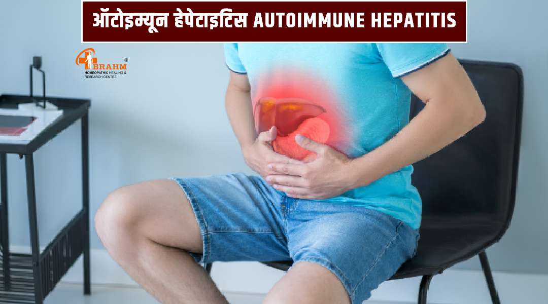 Autoimmune Hepatitis ka ilaaj 