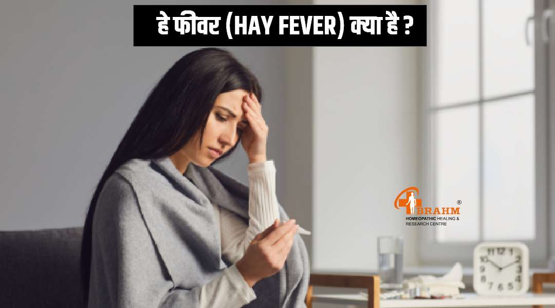 hay fever kya hai | homeopathy me hay fever ka ilaaj