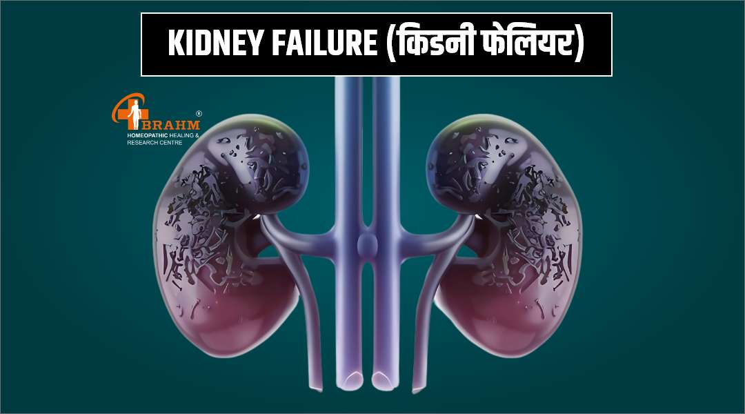 homeopathic me kidney failure ka ilaaj
