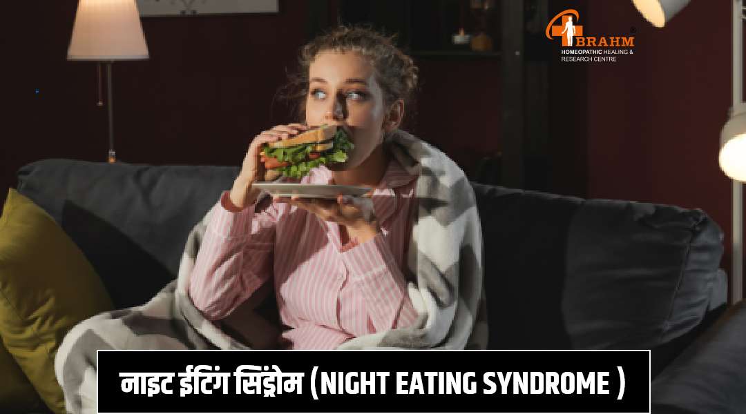night eating syndrome treatment in homeopathy