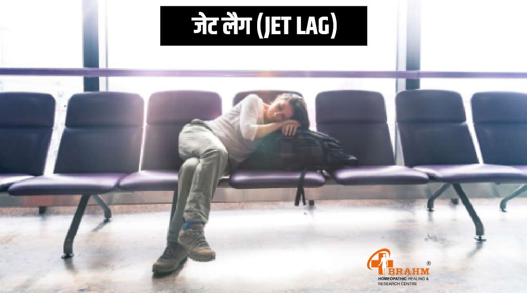jet lag ka ilaaj in hindi