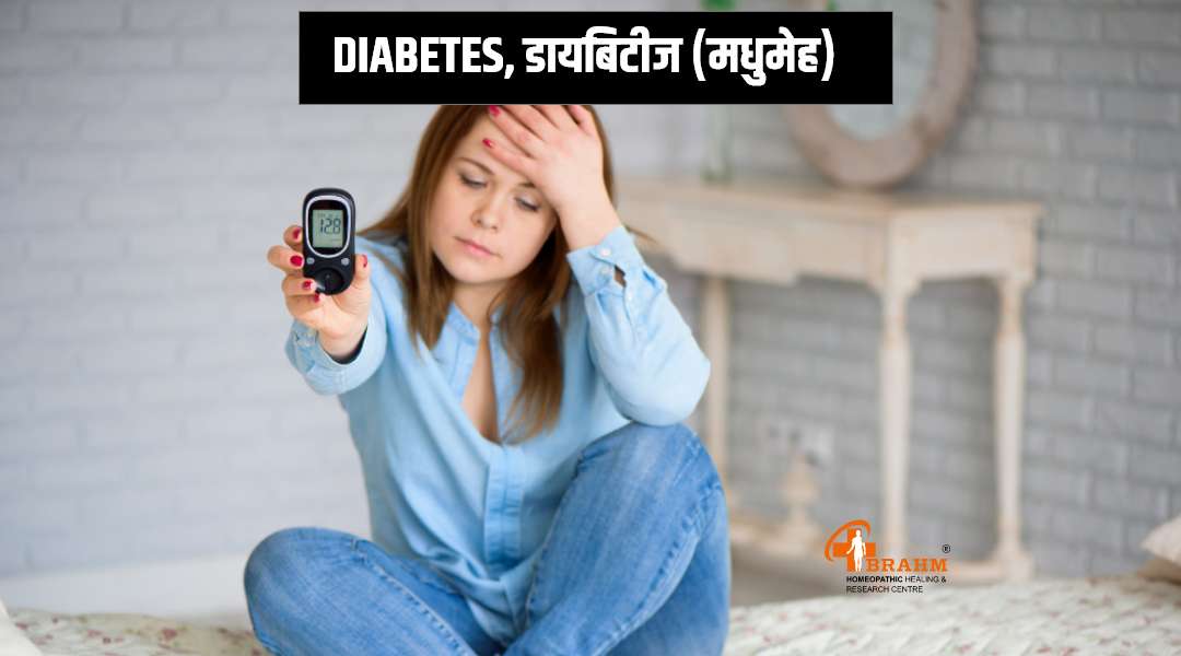 Diabetes ka homeopathic me ilaaj 