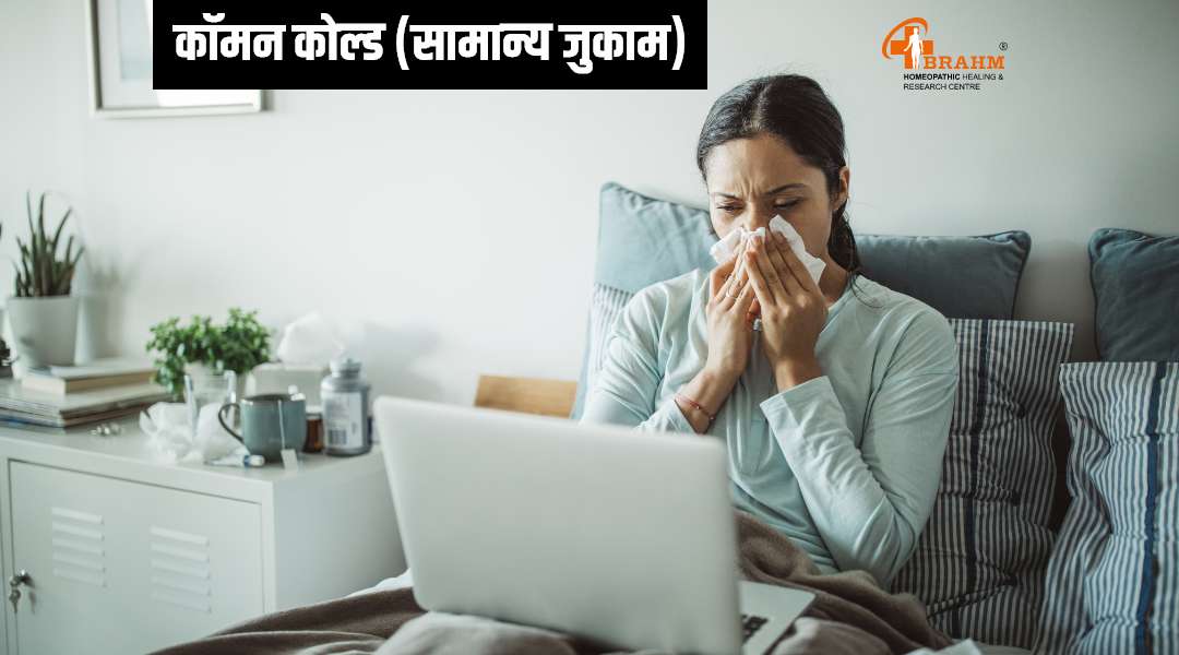 sardi jukam ka homeopathic ilaj