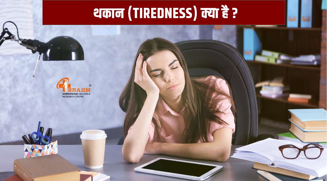 thakan kya hai or thakan kyu hota hai