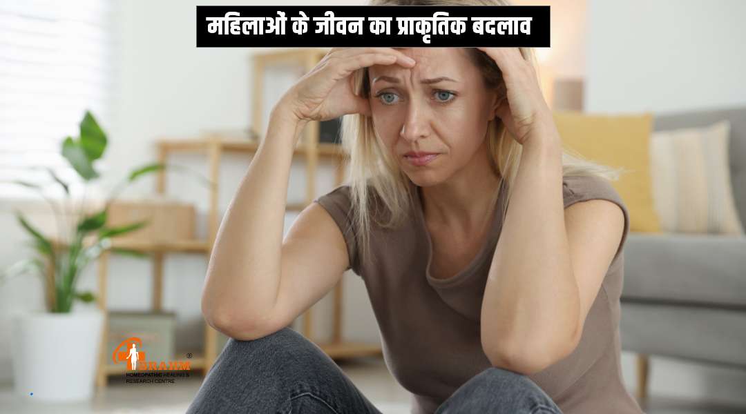 menopause  ka homeopathic me ilaaj 