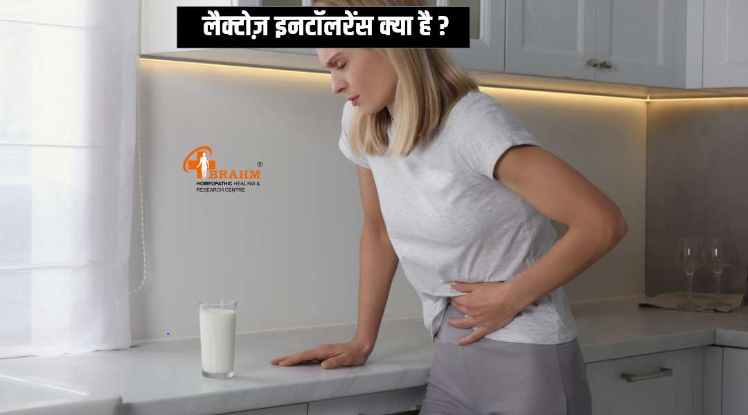 lactose ka homeopathy me kya ilaaj hai or kya lakshan hota hai