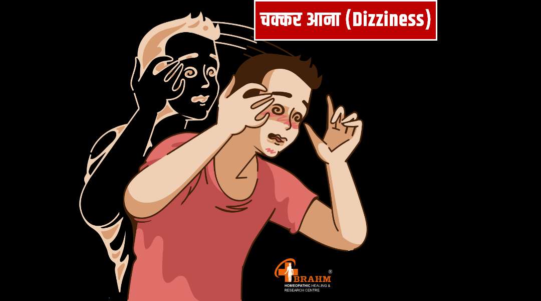 chakkar aane ka homeopathy me ilaj 