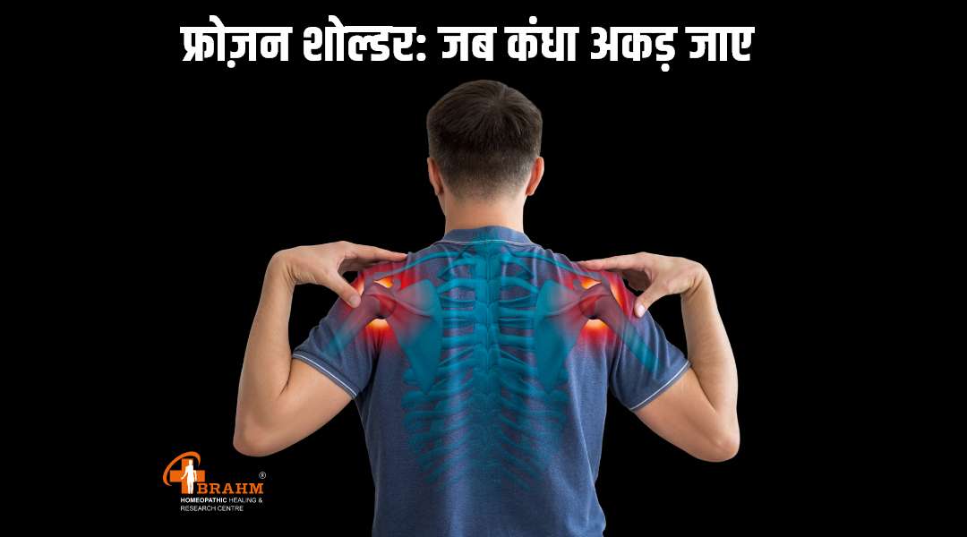 kandhe ke dard ka homeopathic ilaj | shoulder pain treatment in homeopathic 