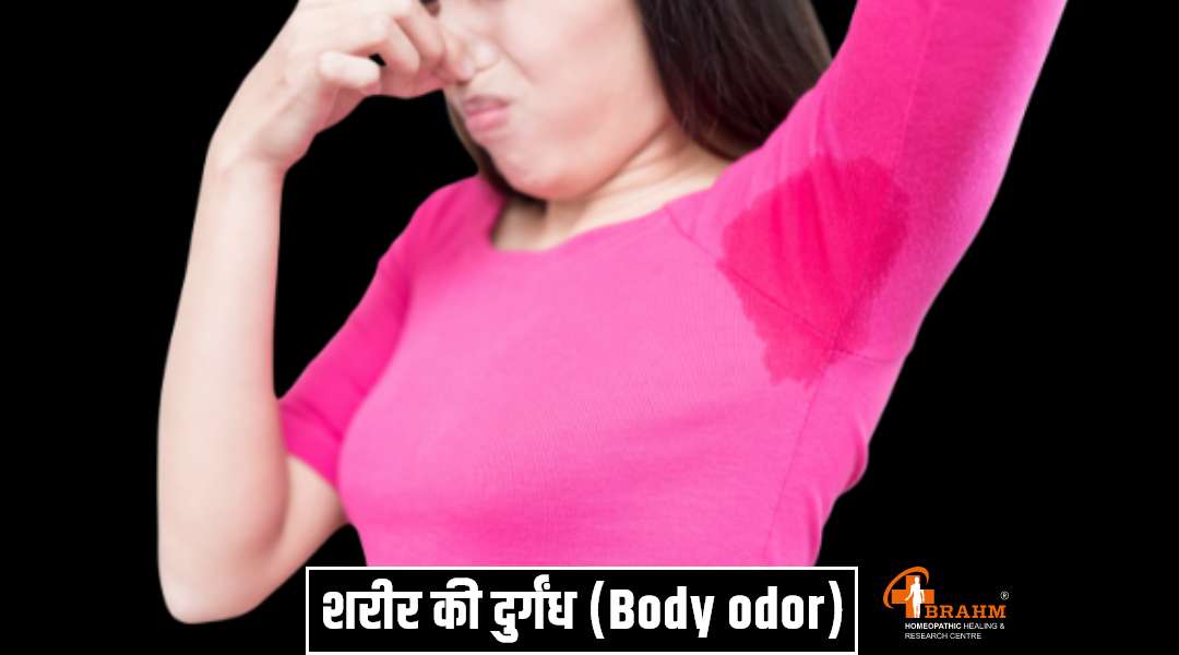 body odor ka homeopathic me kya ilaj hai