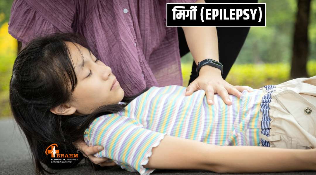 homeopathy me mirgi ka kya ilaj hai