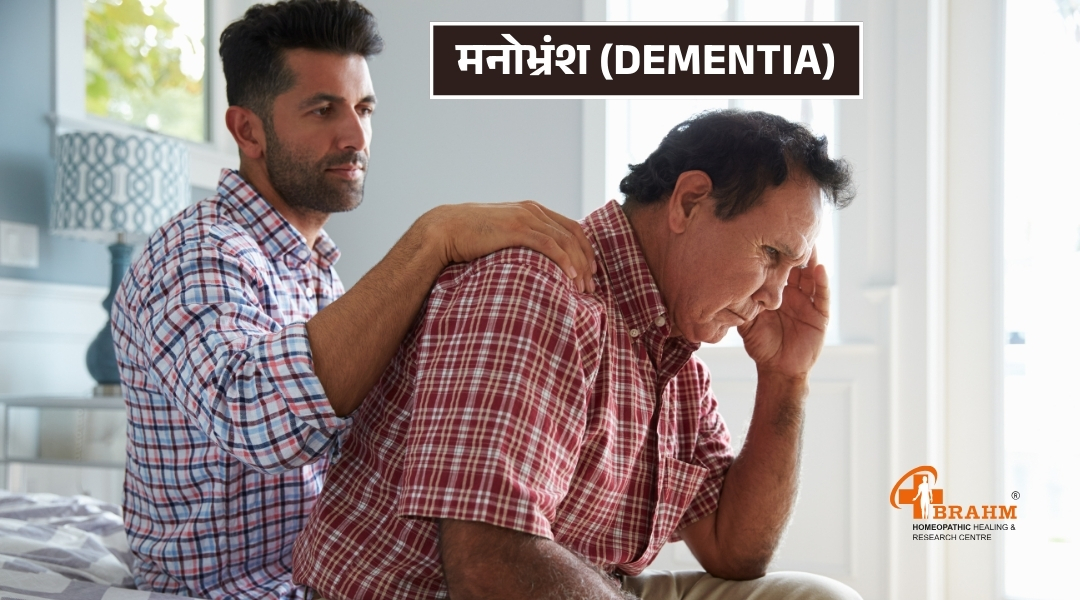 dementia  bimari kya hai or homeopathy me ilaj