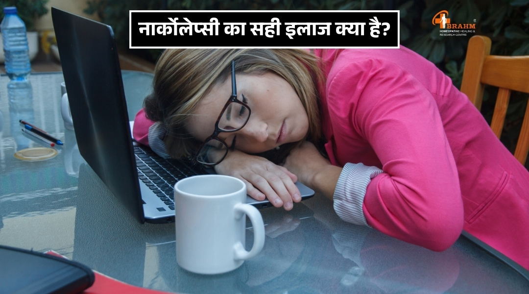 Narcolepsy ka homeopathic me kya ilaj hai?