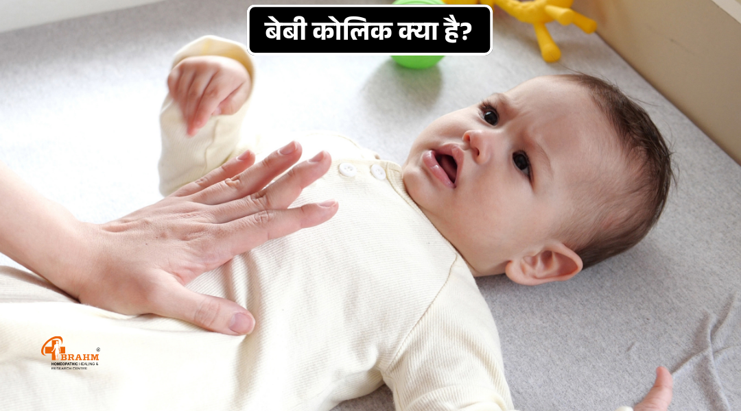 homeopathic me baby colic ka kya ilaj hai
