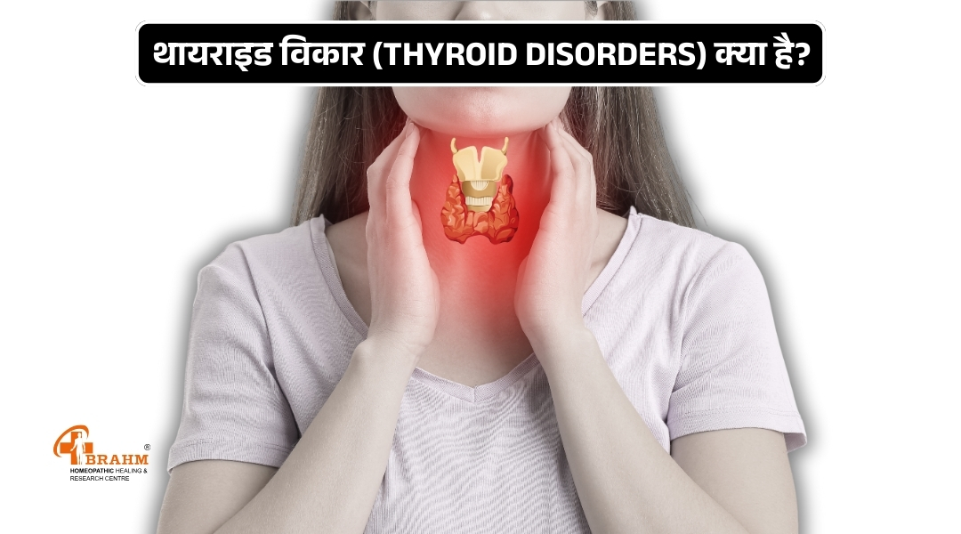 Thyroid bimari kya hai or kyu hoti hai?