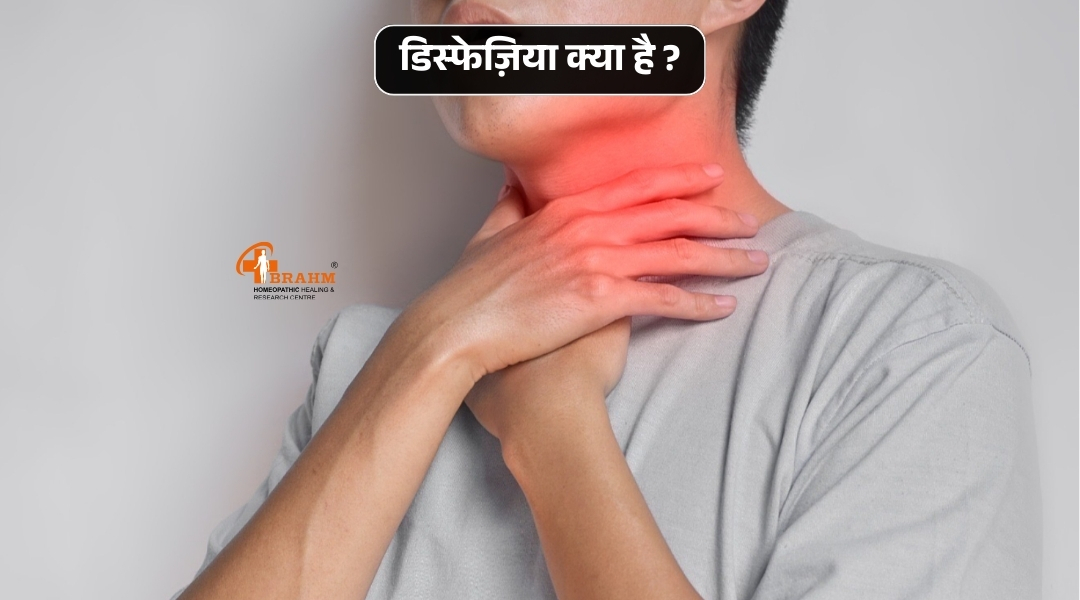 disfejiya kya hai or kyu hota hai?
