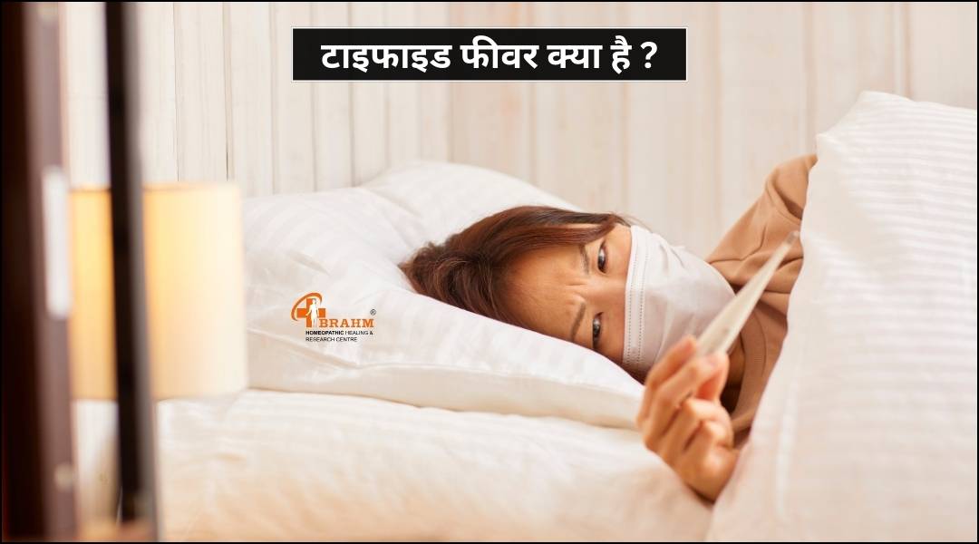 typhoid fever kya hai? or kaise hota hai?