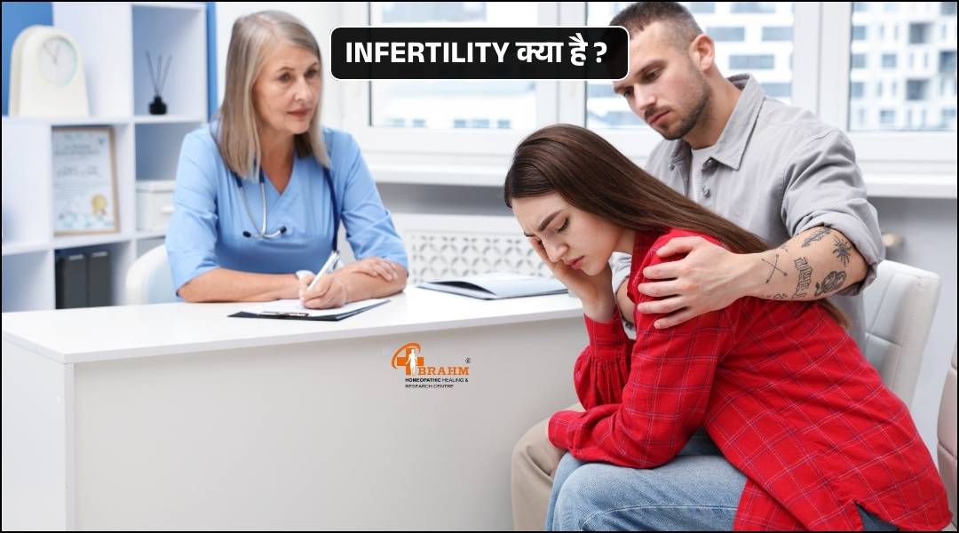 Infertility kya hota hai or kaise hota hai?