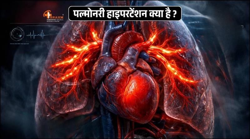pulmonary hypertension kya  hai ? or kaise hota hai?