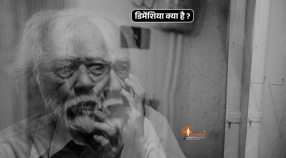 dementia kya hai?  or kaise hota hai?