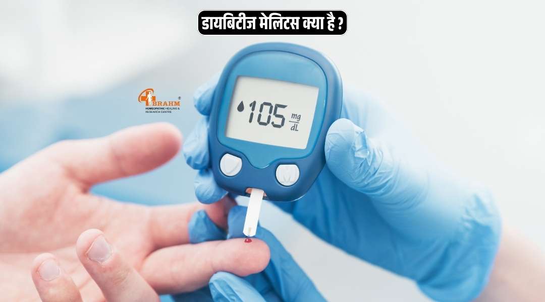 Diabetes Mellitus kya hai or kaise hota hai?