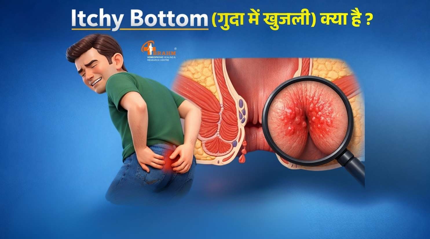 Itchy Bottom kya hai ? or kyu hota hai?