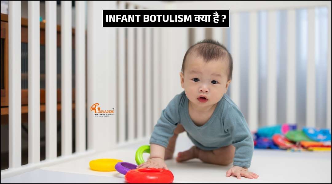 Infant Botulism kya or kaise hota hai?