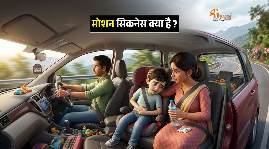 Motion Sickness kya hai or kaise hota hai?