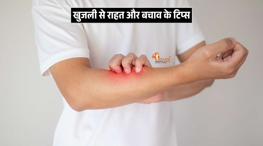 Khujali se Turant Rahat ke liye kya tips hai?