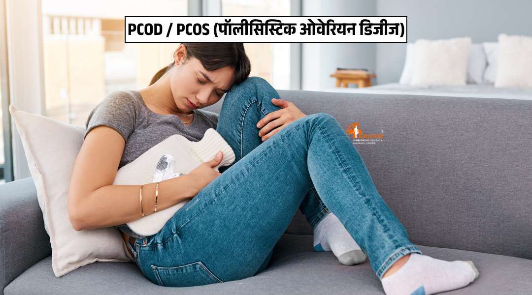 PCOD / PCOS  ka homeopathic me ilaj?