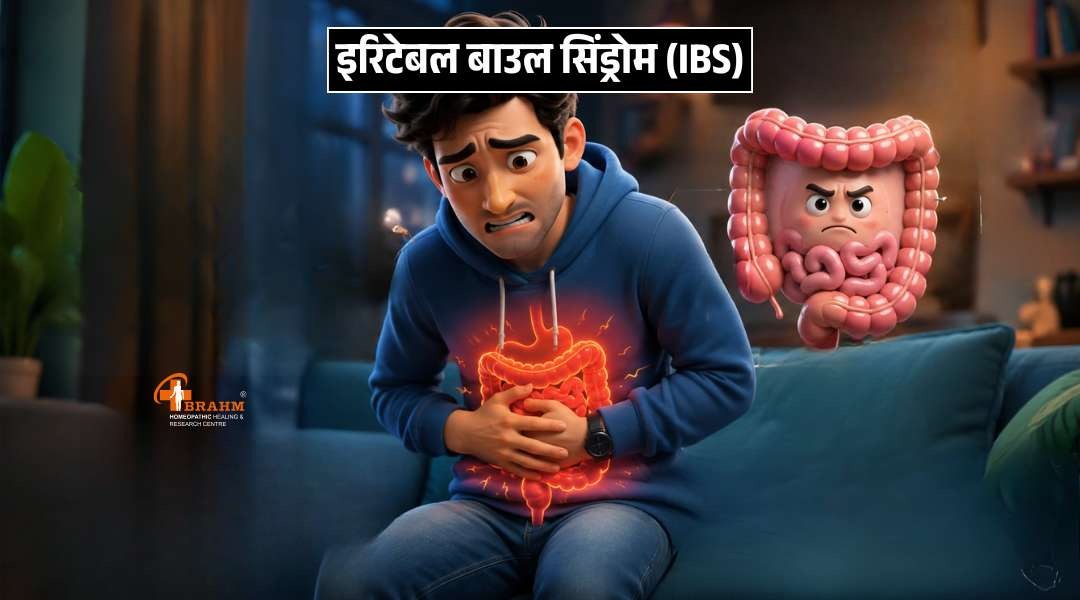 ibs kyu hota hai? homeoapthy me kya ilaj hai?
