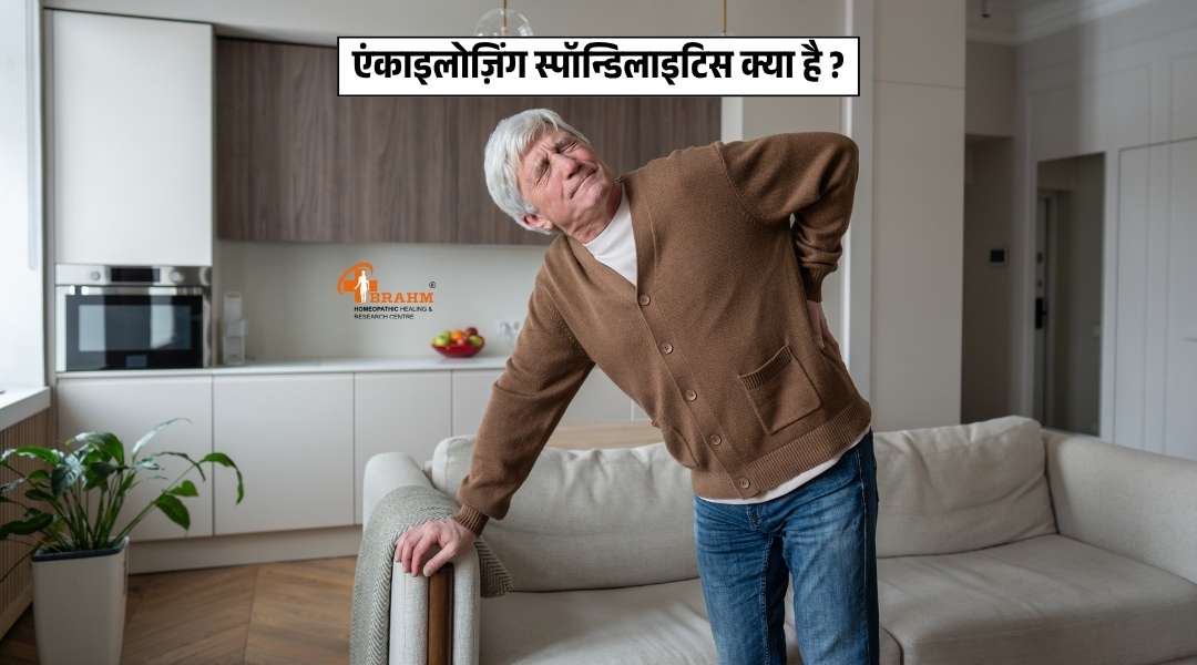 Ankylosing Spondylitis kya hai? 