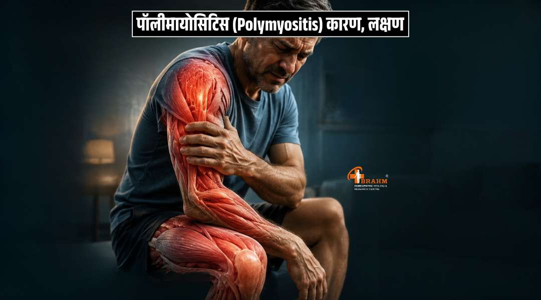 (Polymyositis kya hota hai? aur hone ke kya laksan hai?