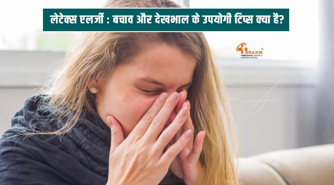 latex allergy treatment in homeopathy | latex allergy kya hai