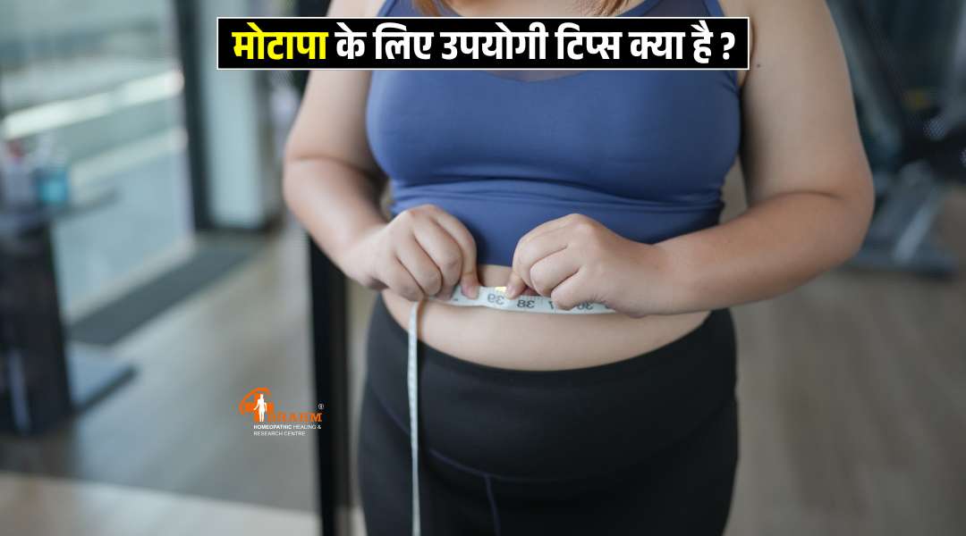motapa ko kam karne ke liye kya tips hai?