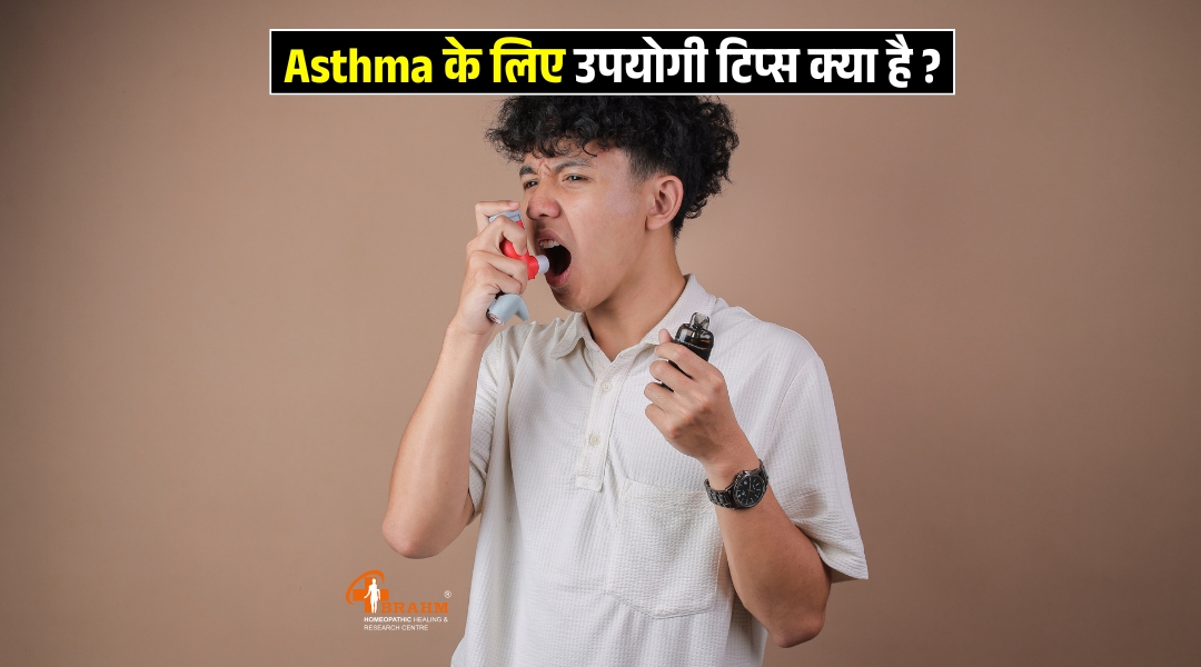 asthma hone par kya tip ko follow karna chahiye?