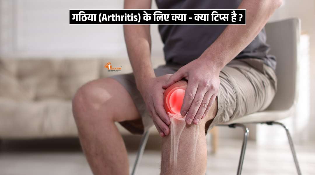 Arthritis hone par kya tips ko follow karna chahiye?