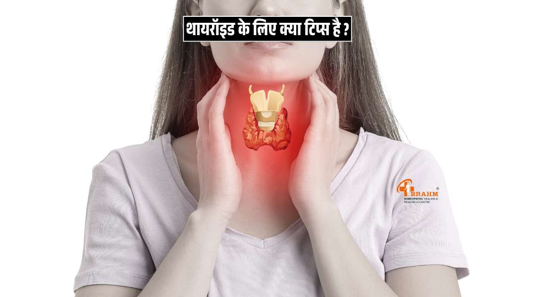 Thyroid ke liye kya tips ko follow karna chahiye?
