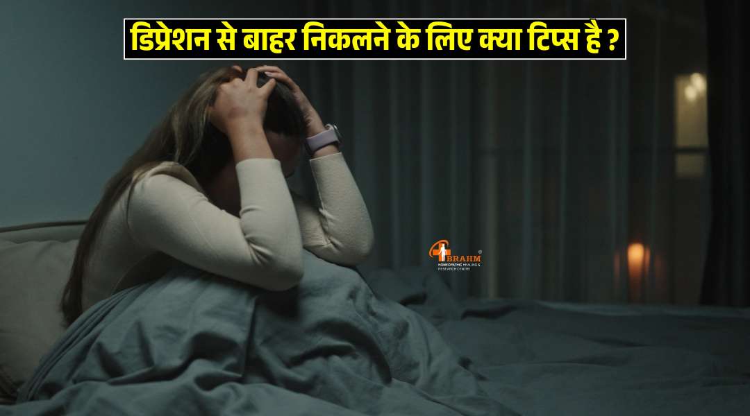 Depression se nikalne ke liye tips