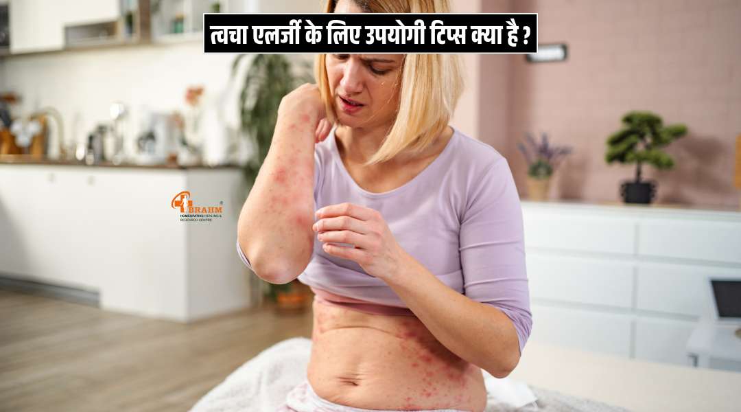 skin allergy ke liye kya kya tips hai?
