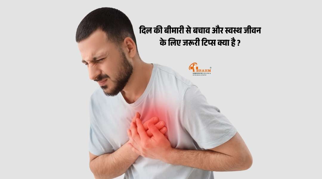 heart ki bimari se bachne ke liye kya kya tips hai?