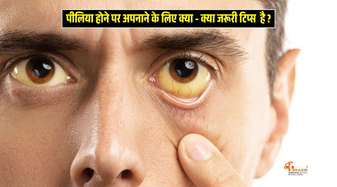 piliya hone par kya tips ko follow karna chahiye