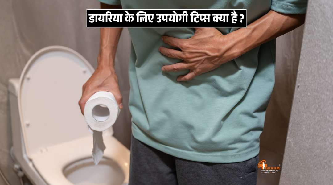 Diarrhea hone par kya tips ko follow karna chahiye?